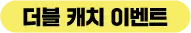 더블 캐치 이벤트